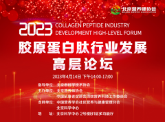 共建共享 “胶原蛋白肽行业发展高层论坛”为行业发展蓄力
