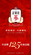 所有美好 与参俱来｜红参领导品牌正官庄开启第125年新征程