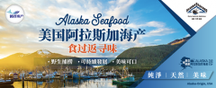 美国阿拉斯加海产，至鲜海味飘香羊城，食过返寻味！