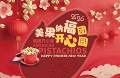 美果纳福·开心团圆｜美国开心果新春促销活动火热进行中	